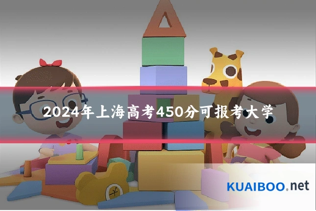 2024年上海高考450分可报考大学