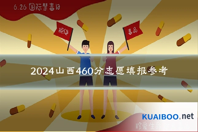 2024山西460分志愿填报参考