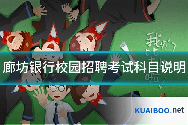 廊坊银行校园招聘考试科目说明