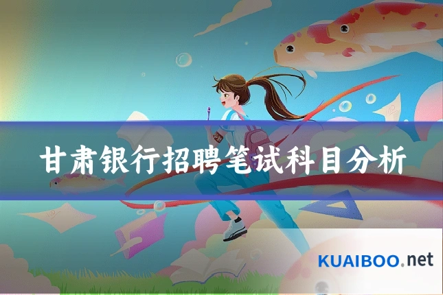 甘肃银行招聘笔试科目分析