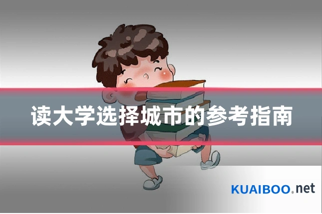 读大学选择城市的参考指南