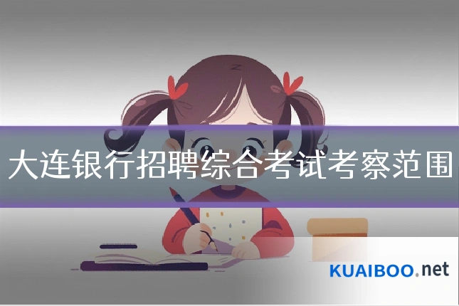 大连银行招聘综合考试考察范围
