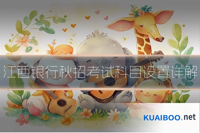 江西银行秋招考试科目设置详解