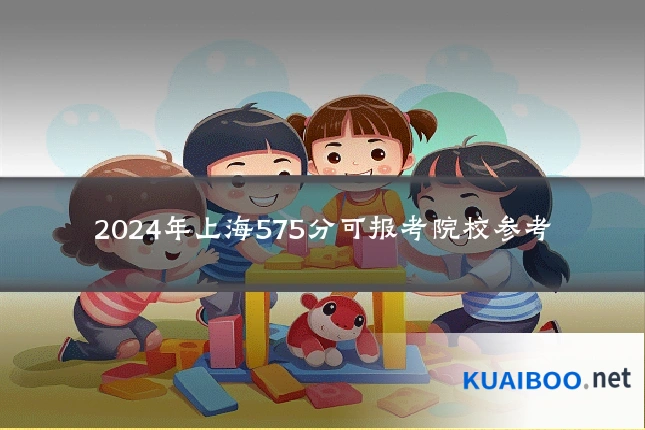 2024年上海575分可报考院校参考