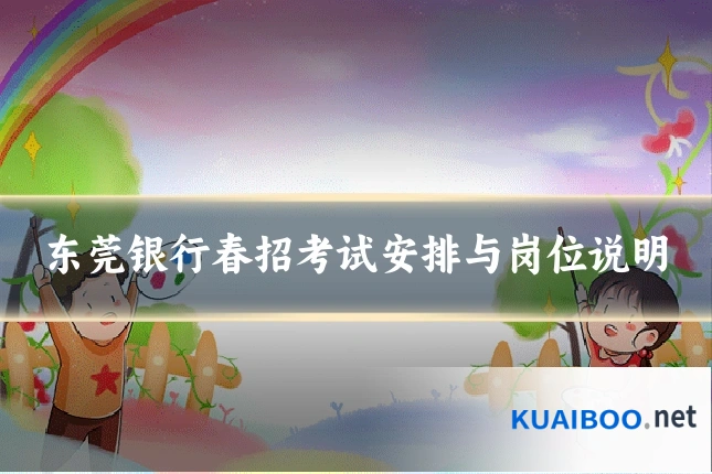 东莞银行春招考试安排与岗位说明