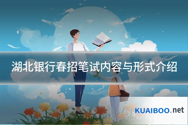 湖北银行春招笔试内容与形式介绍