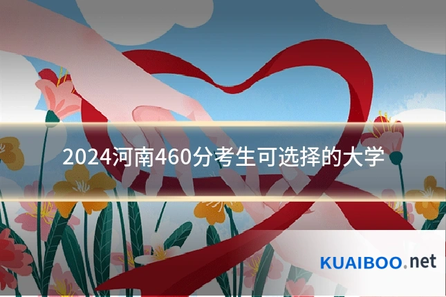 2024河南460分考生可选择的大学