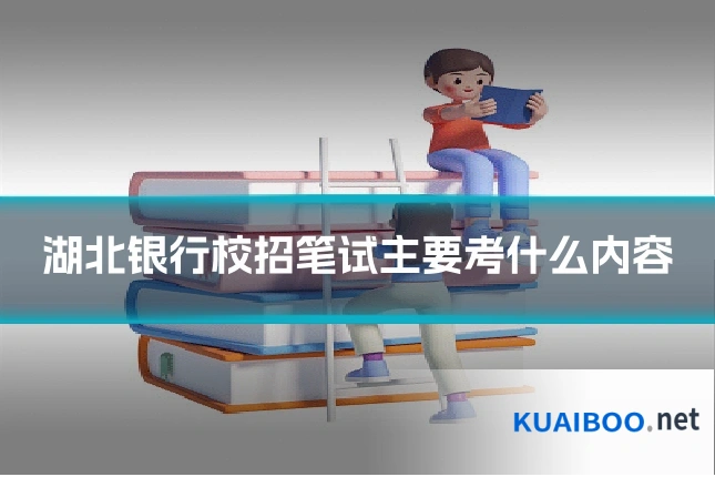 湖北银行校招笔试主要考什么内容