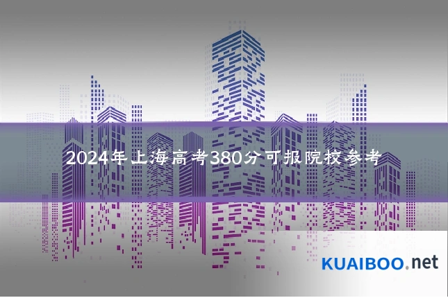2024年上海高考380分可报院校参考