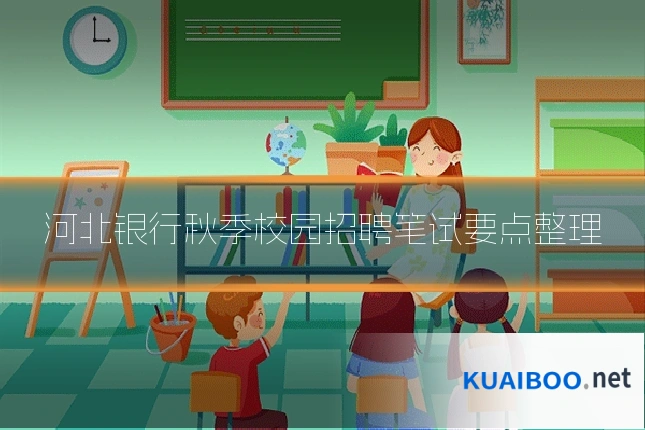 河北银行秋季校园招聘笔试要点整理