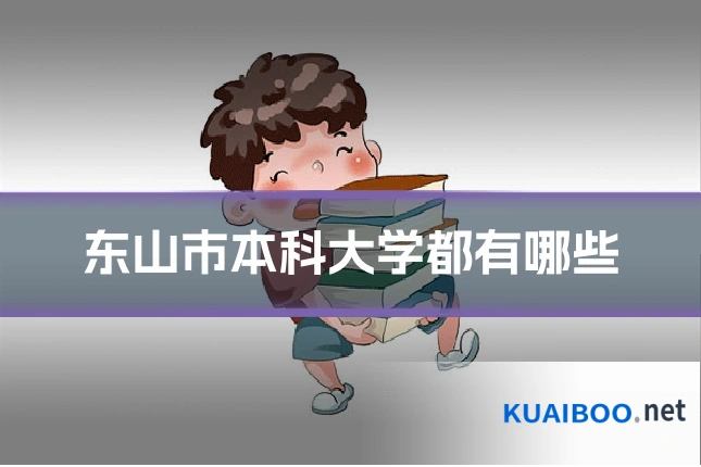东山市本科大学都有哪些