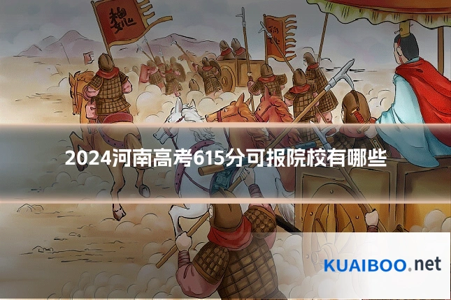 2024河南高考615分可报院校有哪些