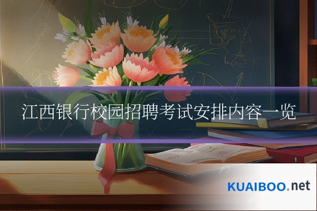 江西银行校园招聘考试安排内容一览