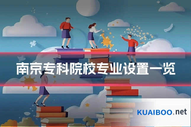 南京专科院校专业设置一览