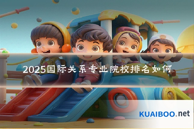 2025国际关系专业院校排名如何