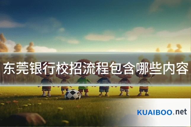东莞银行校招流程包含哪些内容