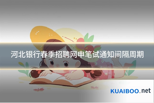 河北银行春季招聘网申笔试通知间隔周期