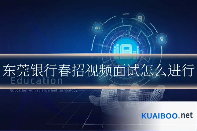 东莞银行春招视频面试怎么进行