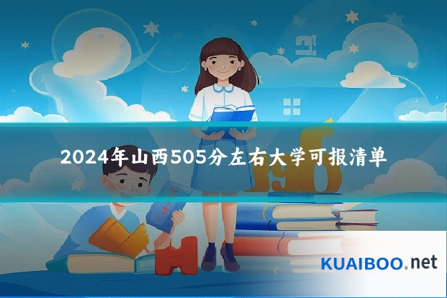 2024年山西505分左右大学可报清单