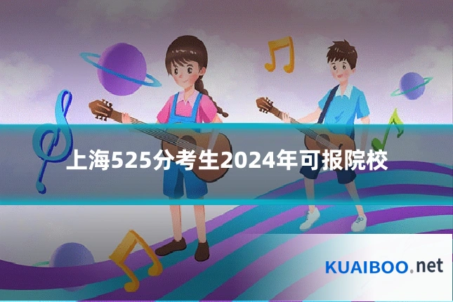 上海525分考生2024年可报院校