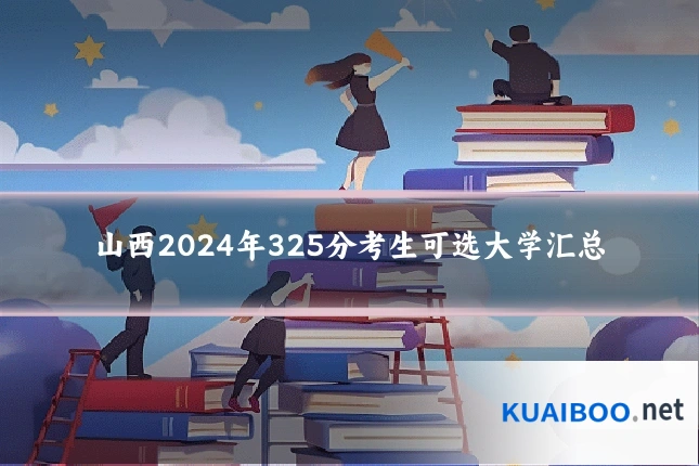 山西2024年325分考生可选大学汇总