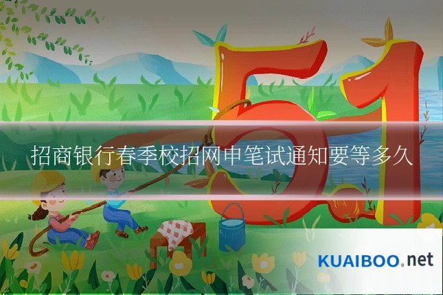 招商银行春季校招网申笔试通知要等多久