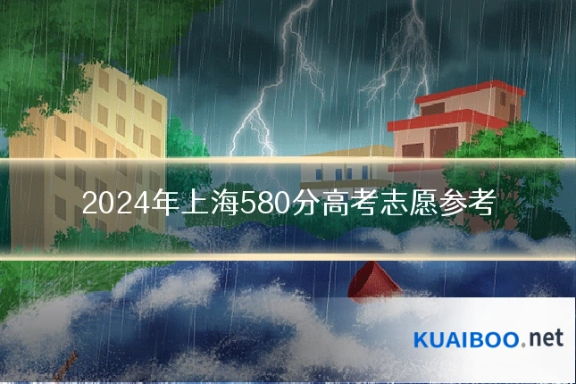 2024年上海580分高考志愿参考