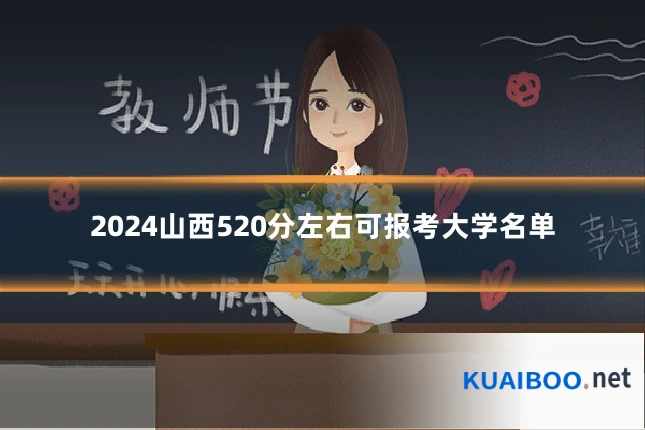 2024山西520分左右可报考大学名单
