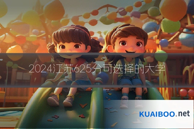 2024江苏625分可选择的大学
