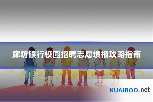 廊坊银行校园招聘志愿填报攻略指南