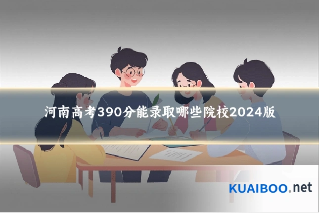 河南高考390分能录取哪些院校2024版