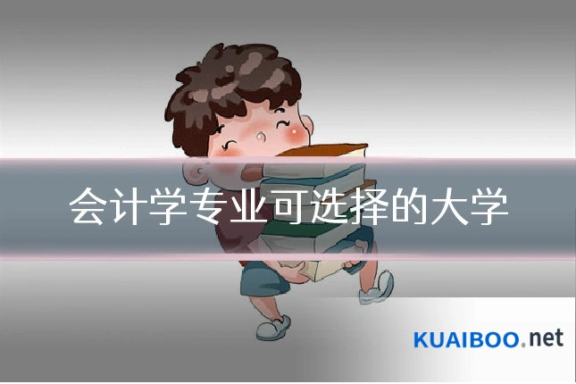 会计学专业可选择的大学