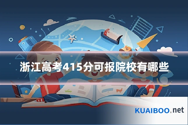浙江高考415分可报院校有哪些