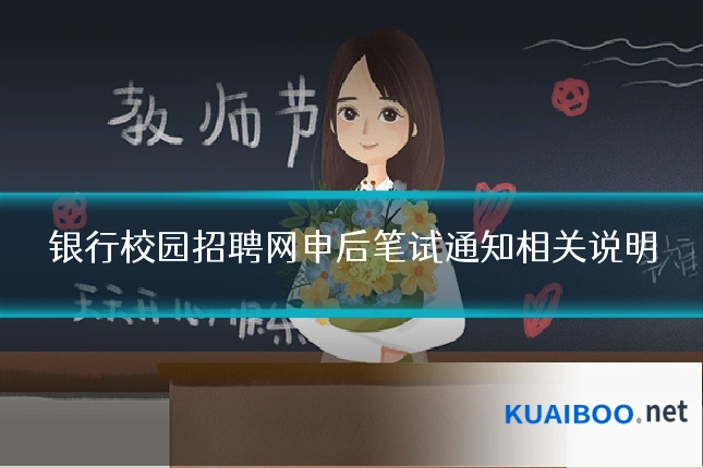 银行校园招聘网申后笔试通知相关说明