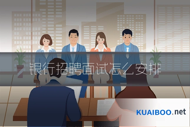 银行招聘面试怎么安排