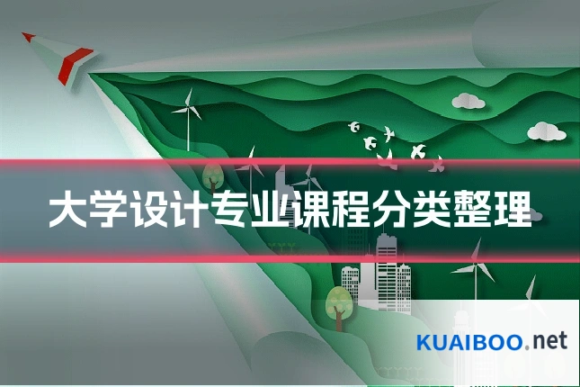 大学设计专业课程分类整理