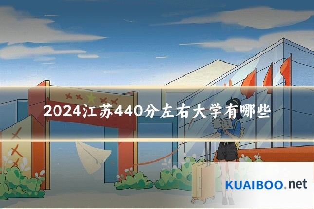 2024江苏440分左右大学有哪些