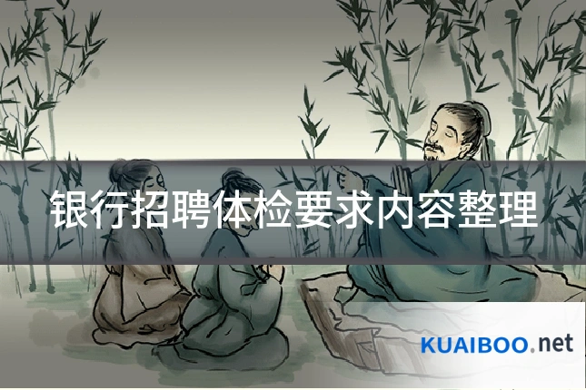 银行招聘体检要求内容整理