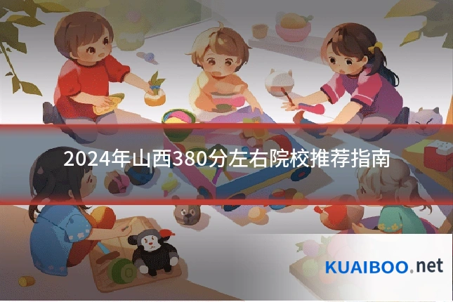2024年山西380分左右院校推荐指南