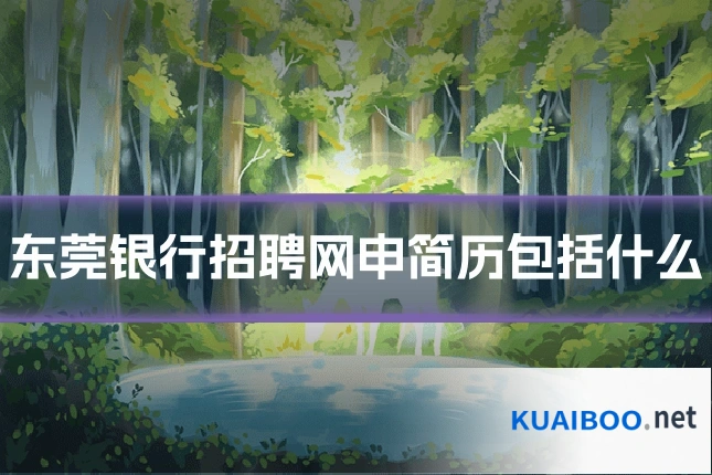 东莞银行招聘网申简历包括什么