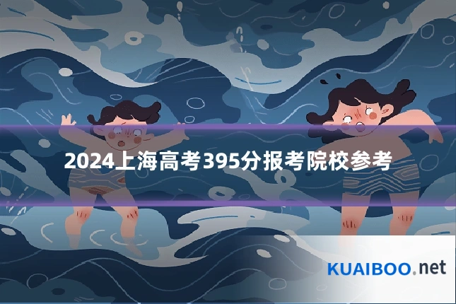 2024上海高考395分报考院校参考