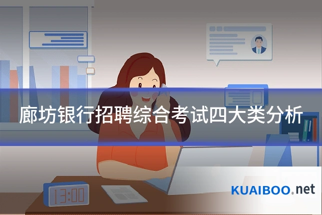 廊坊银行招聘综合考试四大类分析