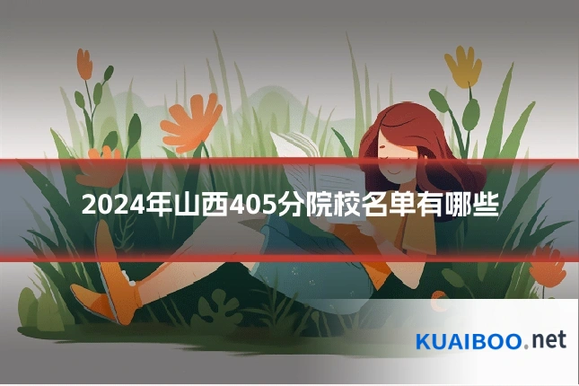 2024年山西405分院校名单有哪些