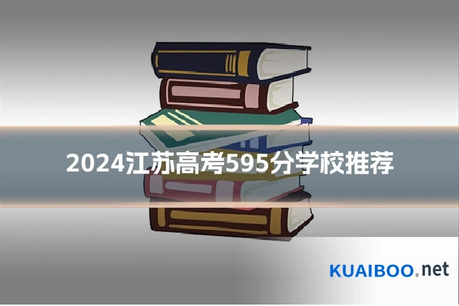 2024江苏高考595分学校推荐