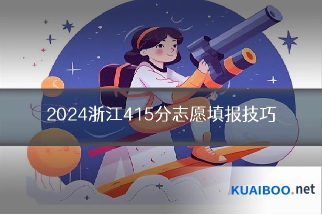 2024浙江415分志愿填报技巧
