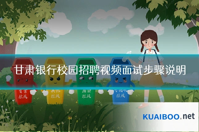 甘肃银行校园招聘视频面试步骤说明