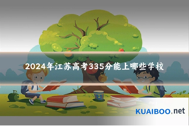 2024年江苏高考335分能上哪些学校