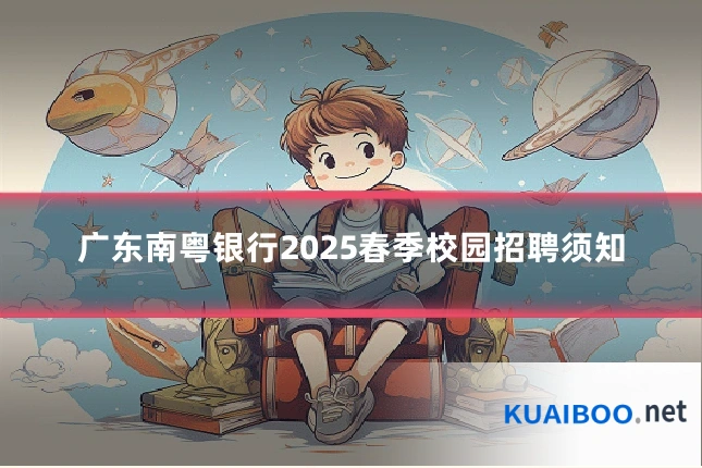 广东南粤银行2025春季校园招聘须知