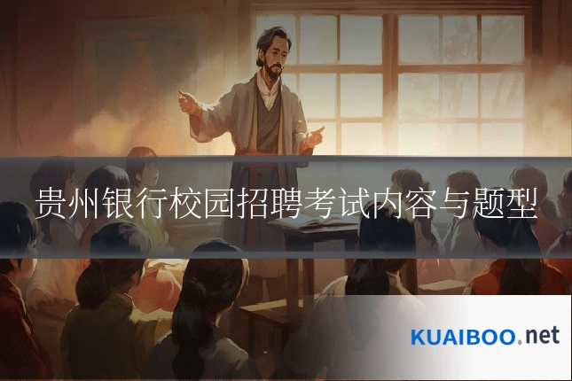 贵州银行校园招聘考试内容与题型