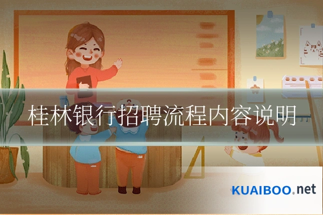 桂林银行招聘流程内容说明